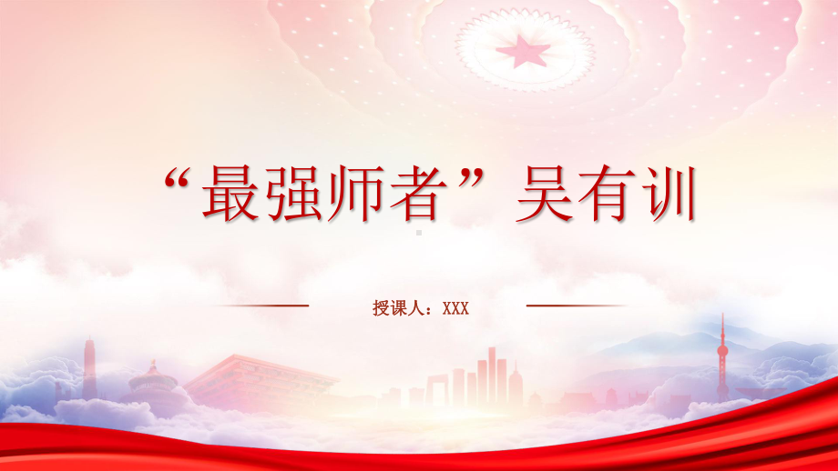 中国物理学研究“开山祖师”吴有训人物故事PPT吴有训事迹学习PPT课件（带内容）.pptx_第1页