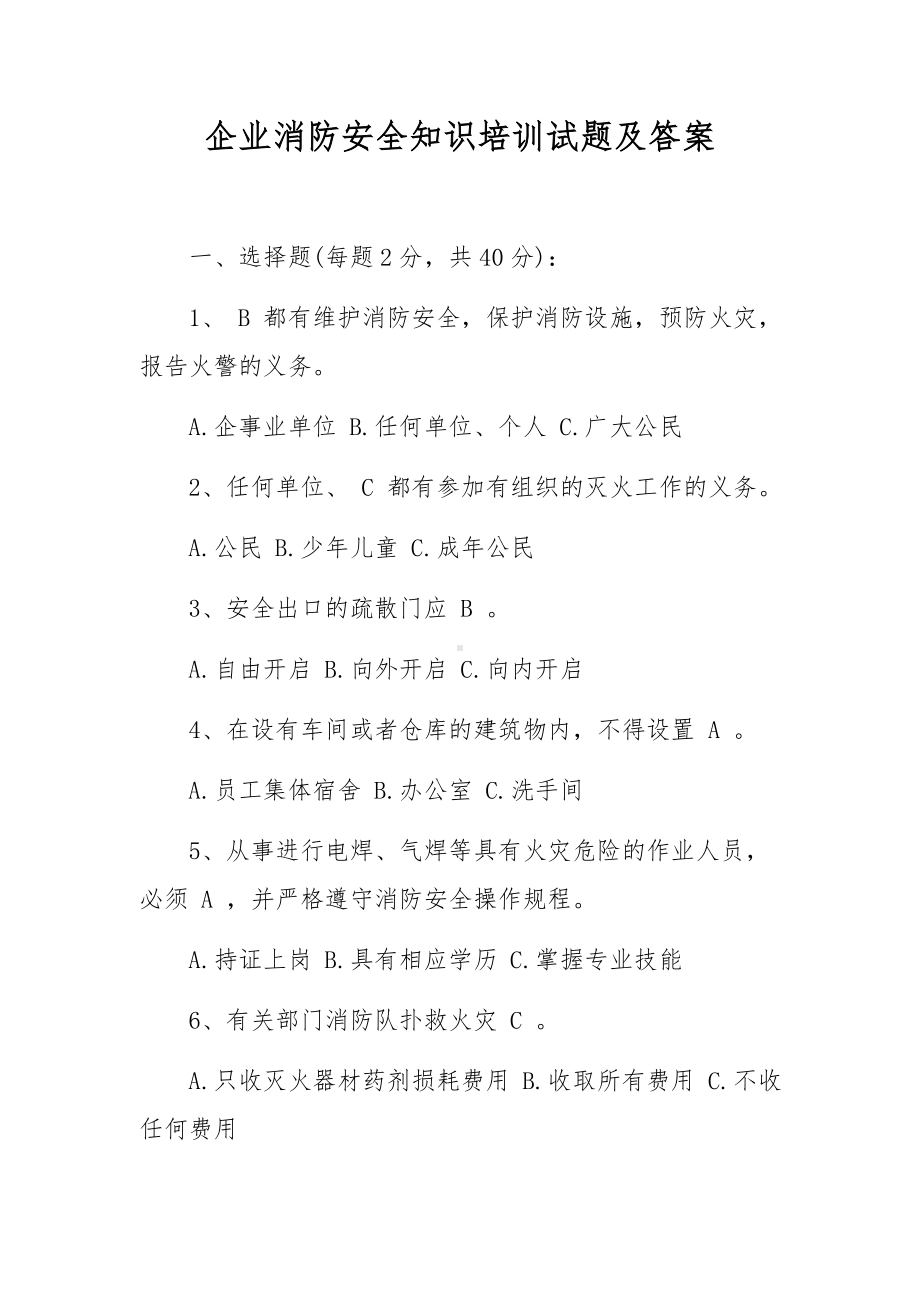 企业消防安全知识培训试题及答案.docx_第1页