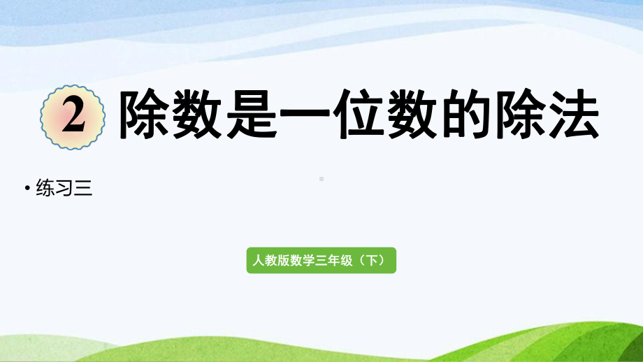 2022-2022人教版数学三年级下册《练习三》.pptx_第1页