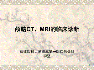 医学精品课件：颅脑CT、MRI的临床诊断.ppt