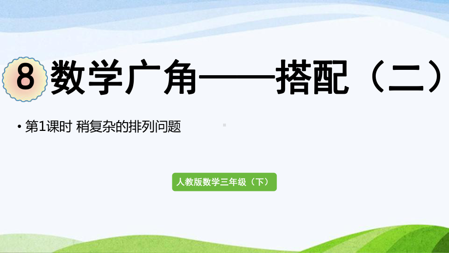 2022-2022人教版数学三年级下册《第1课时稍复杂的排列问题》.pptx_第1页