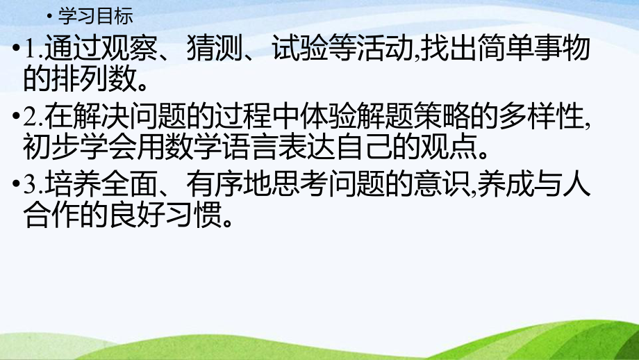 2022-2022人教版数学三年级下册《第1课时稍复杂的排列问题》.pptx_第2页