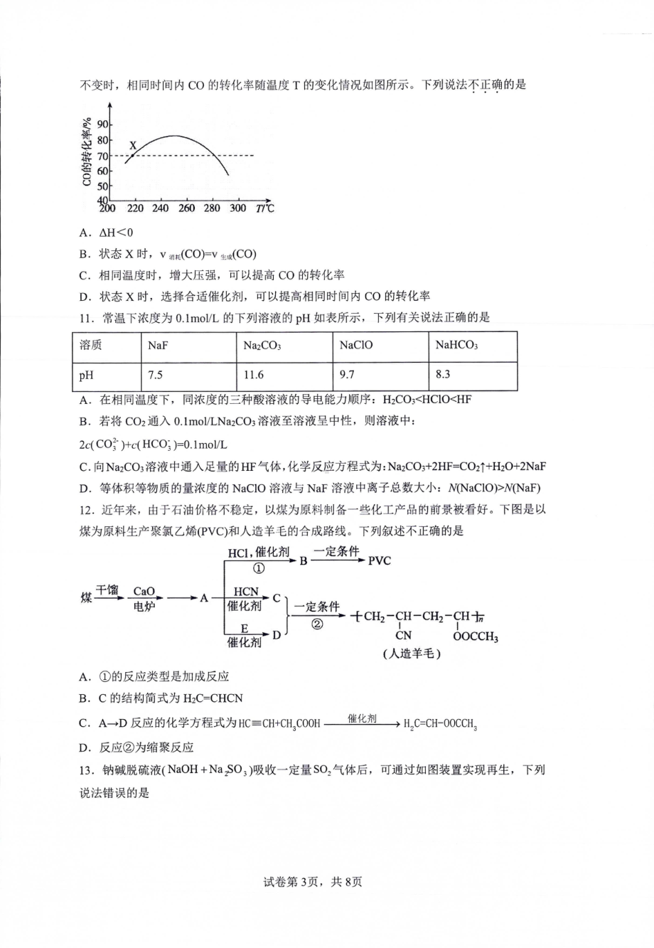 河南省信阳高级 2022-2023学年高二上学期期末考试化学试题.pdf_第3页