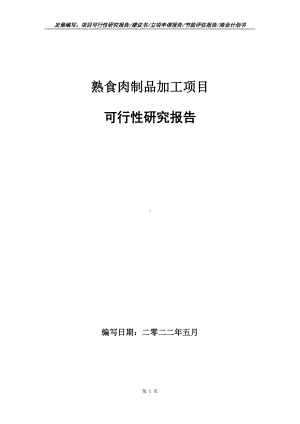 熟食肉制品加工项目可行性报告（写作模板）.doc