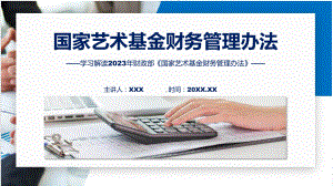 最新制定《国家艺术基金财务管理办法》课件.pptx