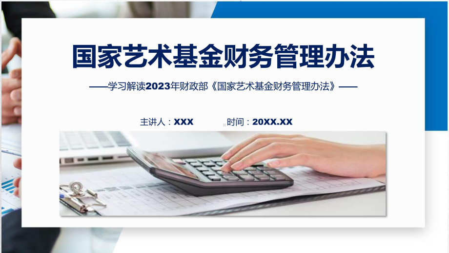 最新制定《国家艺术基金财务管理办法》课件.pptx_第1页