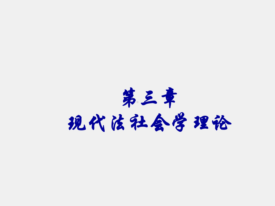 《法社会学教程（第二版）》课件第二版第三章.ppt_第1页