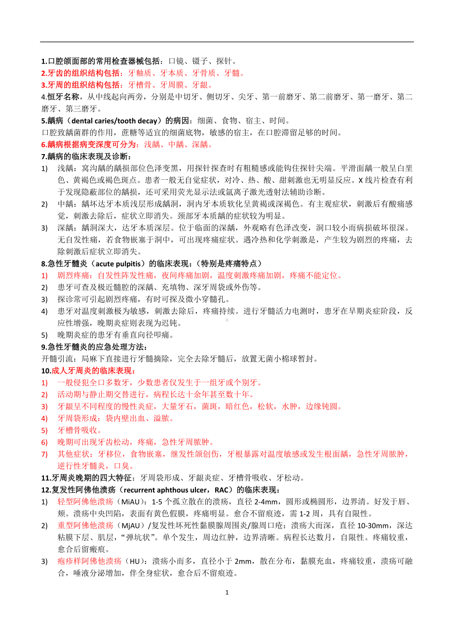 医学精品资料：口腔医学考前复习重点.doc_第1页