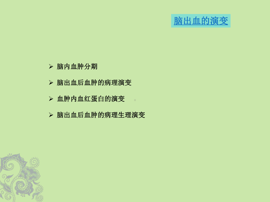 医学精品课件：脑出血的演变及MRI表现.ppt_第2页