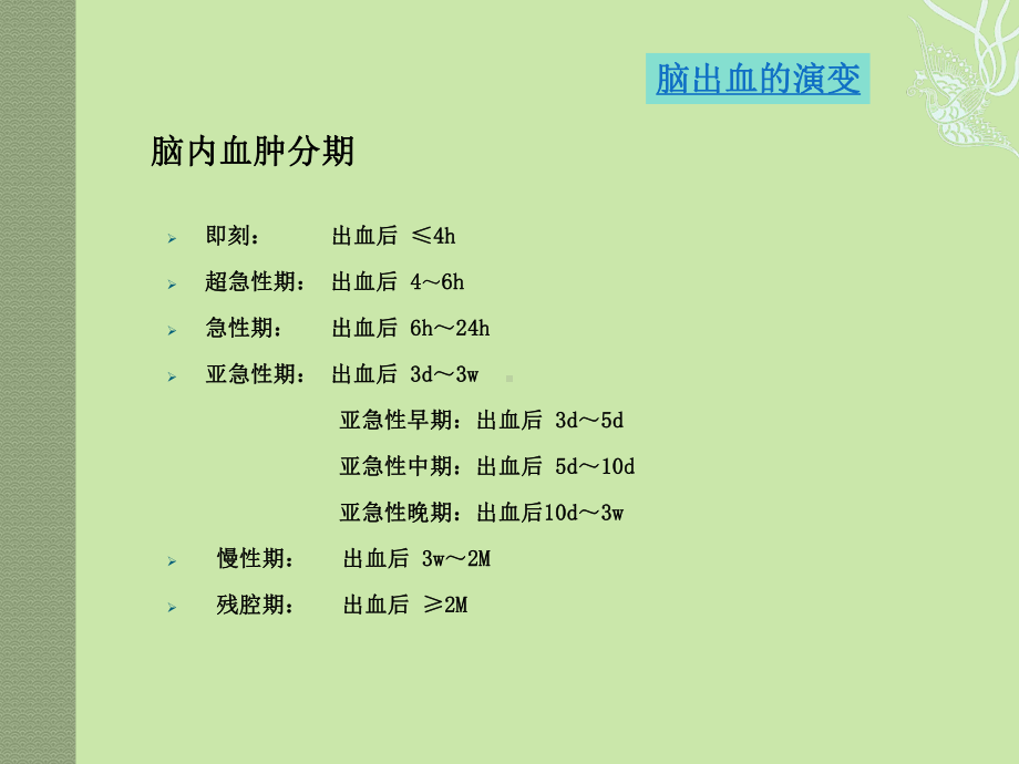 医学精品课件：脑出血的演变及MRI表现.ppt_第3页