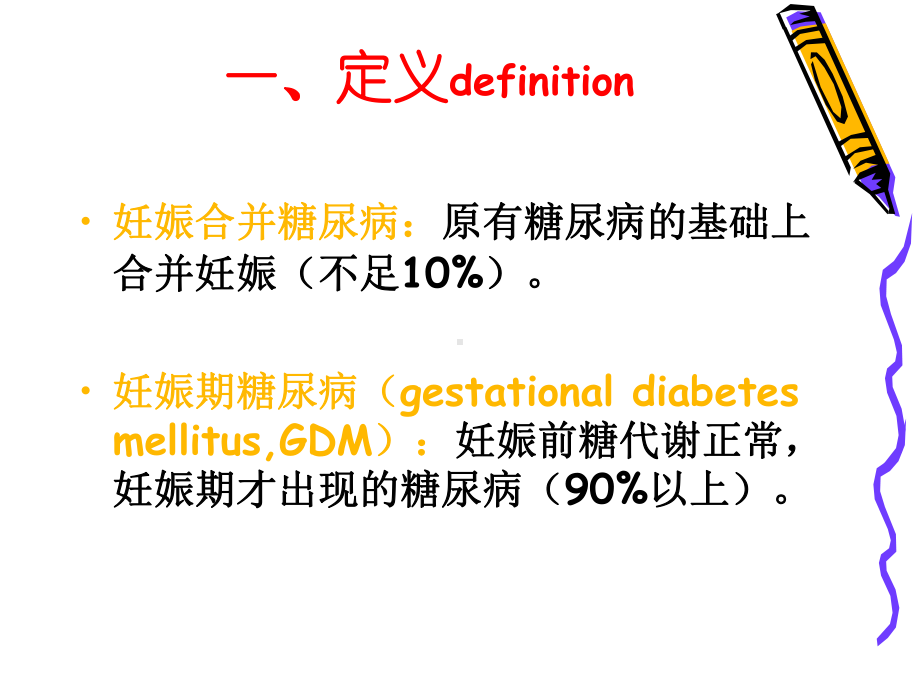 医学精品课件：妊娠合并糖尿病wyp.ppt_第3页