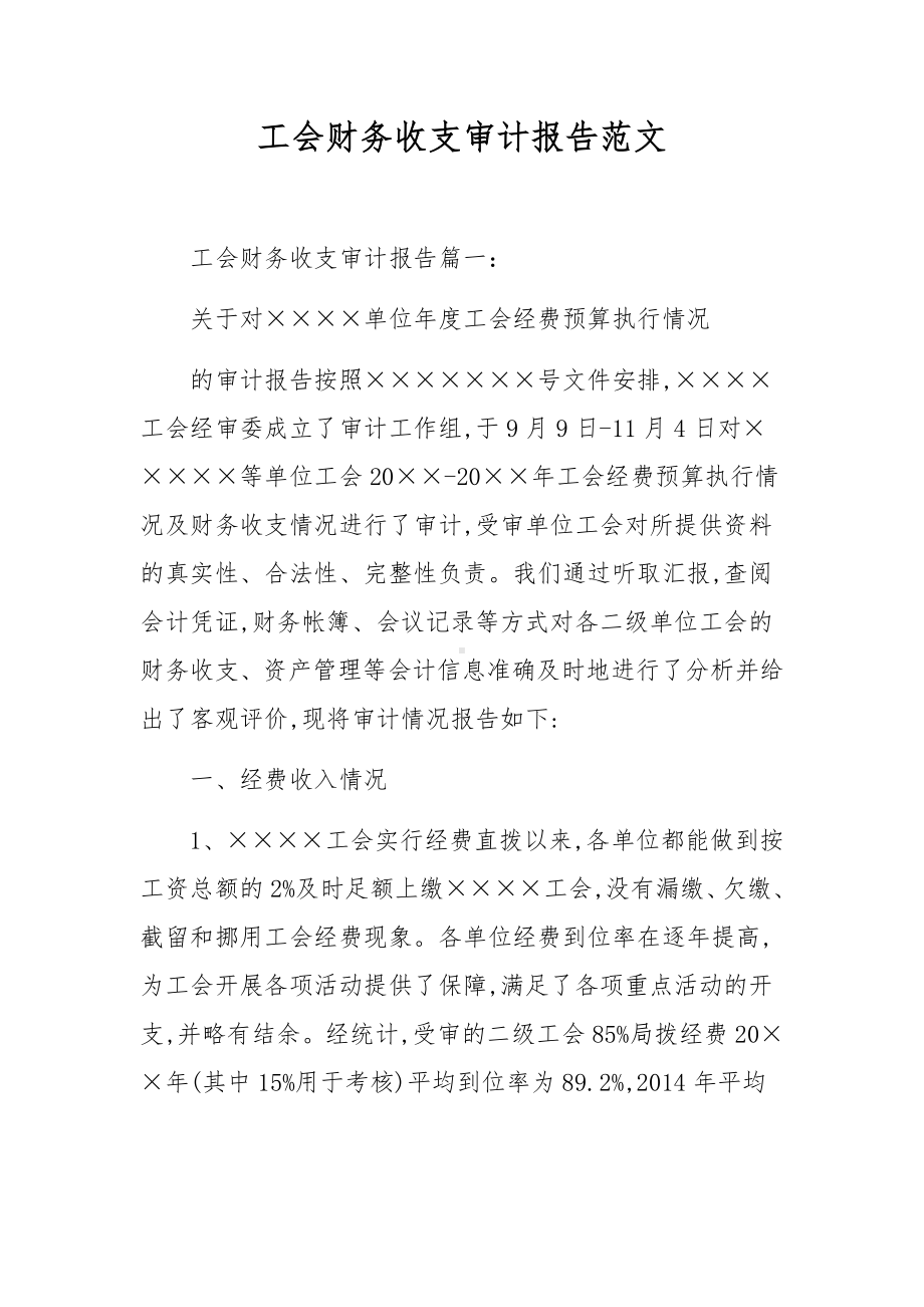 工会财务收支审计报告范文.docx_第1页