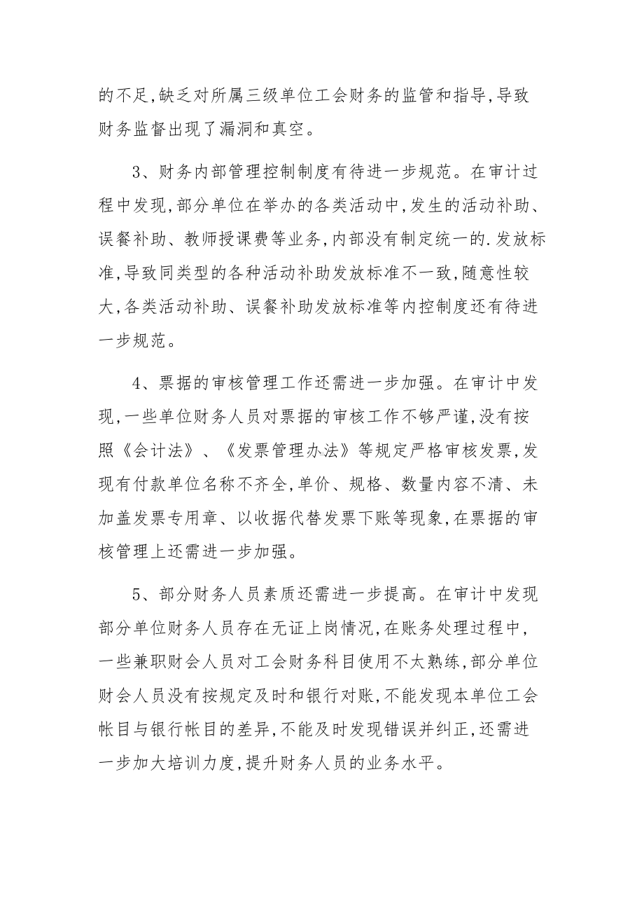 工会财务收支审计报告范文.docx_第3页