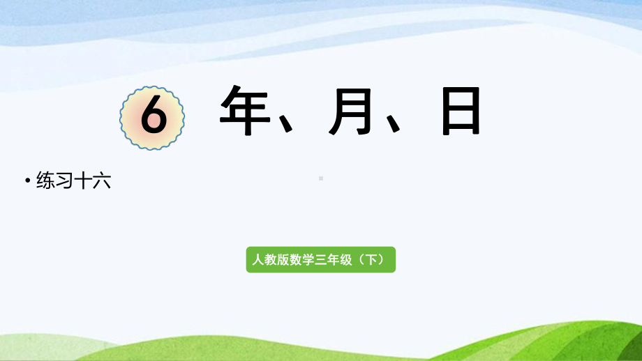 2022-2022人教版数学三年级下册《练习十六》.pptx_第1页