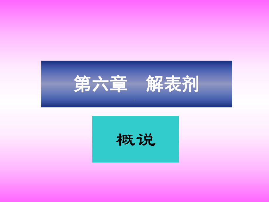 医学精品课件：解表.ppt_第1页