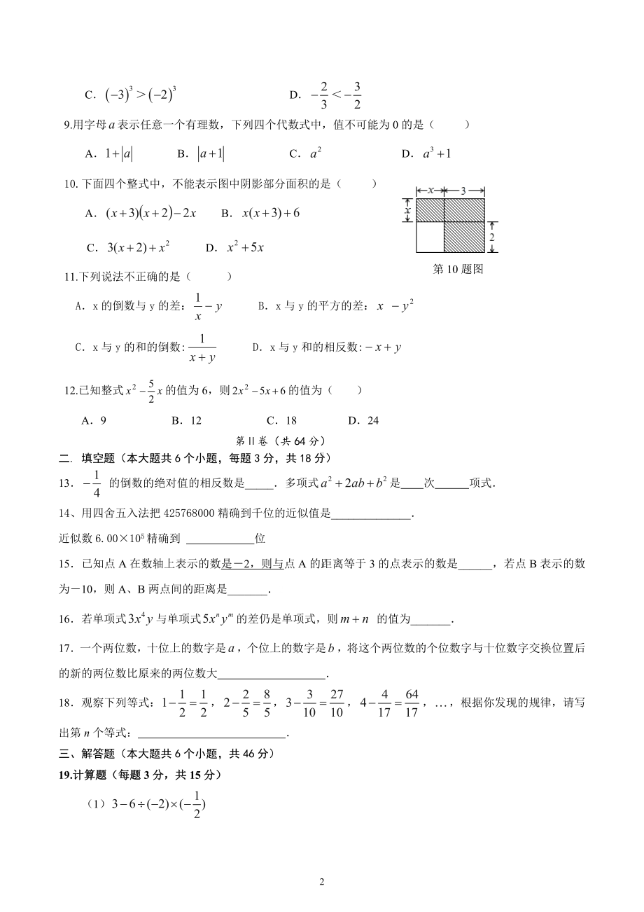 四川省绵阳市中学英才学校2021-2022学年人教版七年级数学上学期第2学月模拟试题题卷 .docx_第2页