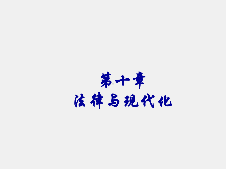 《法社会学教程（第二版）》课件第二版第十章.ppt_第1页