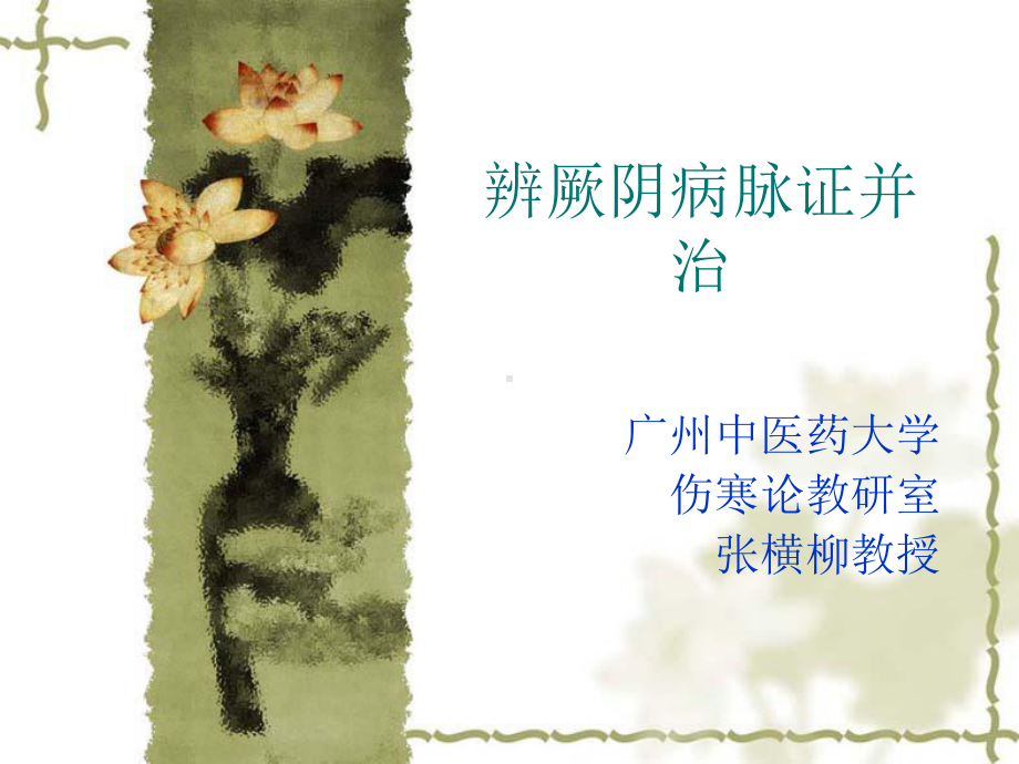 医学精品课件：厥阴病篇（七版）.ppt_第1页