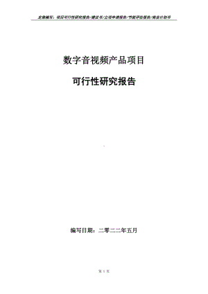 数字音视频产品项目可行性报告（写作模板）.doc