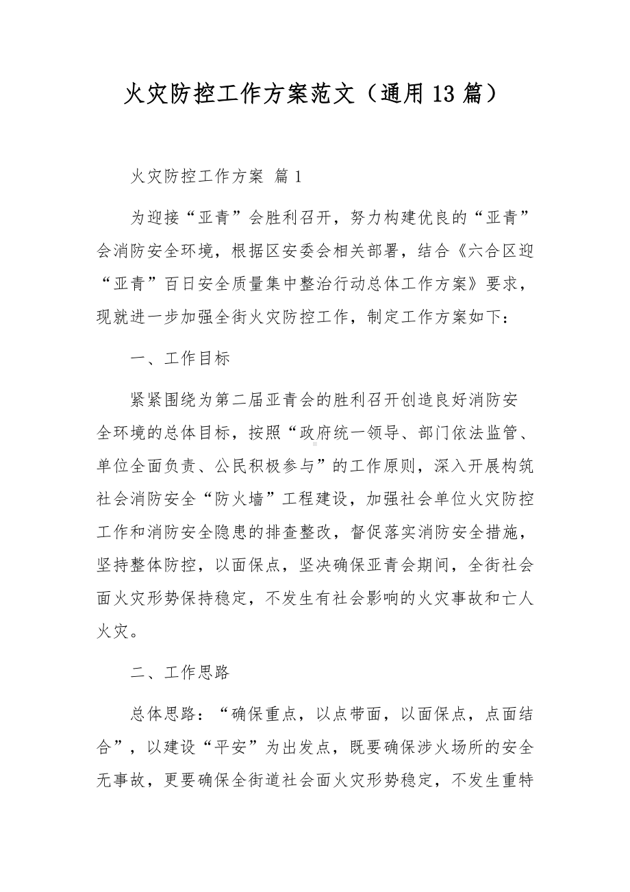 火灾防控工作方案范文（通用13篇）.docx_第1页