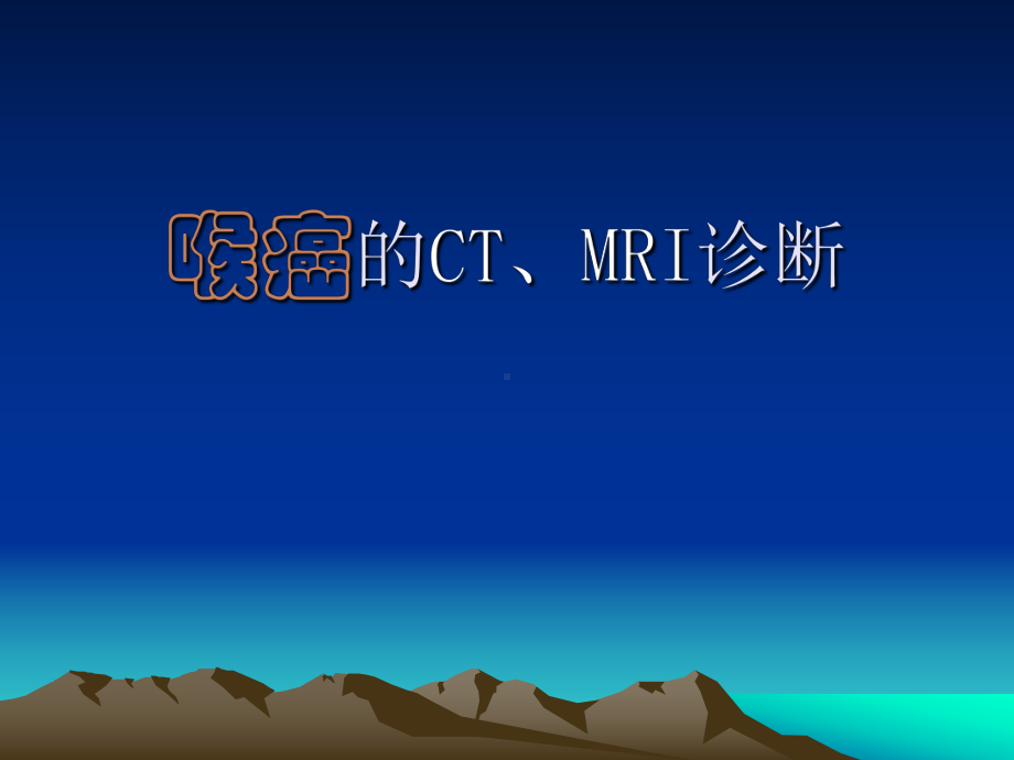 医学精品课件：喉癌的CT、MRI诊断.ppt_第1页