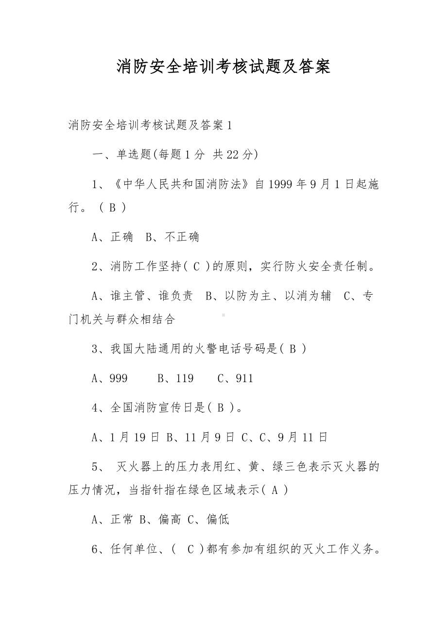 消防安全培训考核试题及答案.docx_第1页