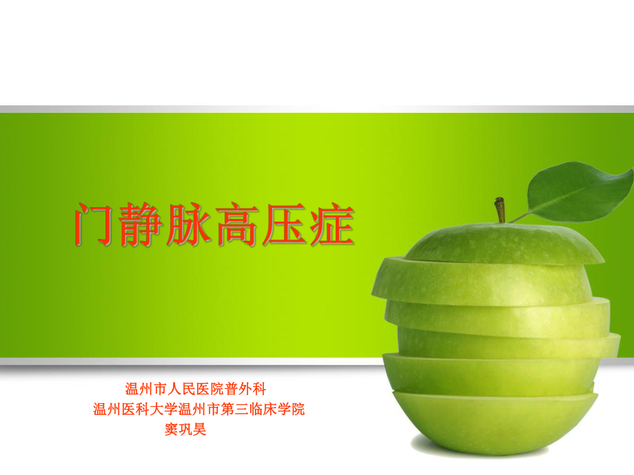 医学精品课件：门脉.ppt_第1页