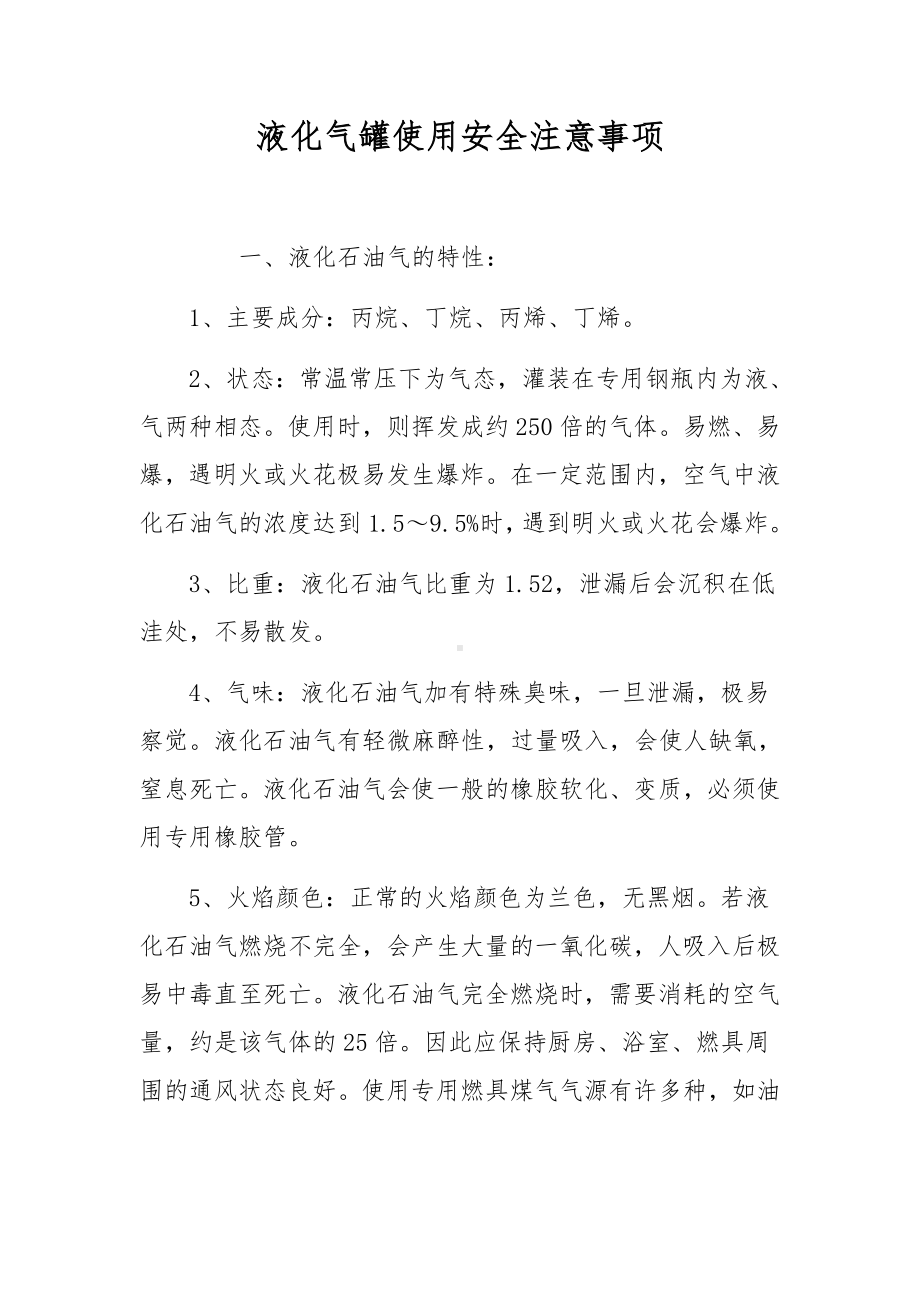 液化气罐使用安全注意事项.docx_第1页