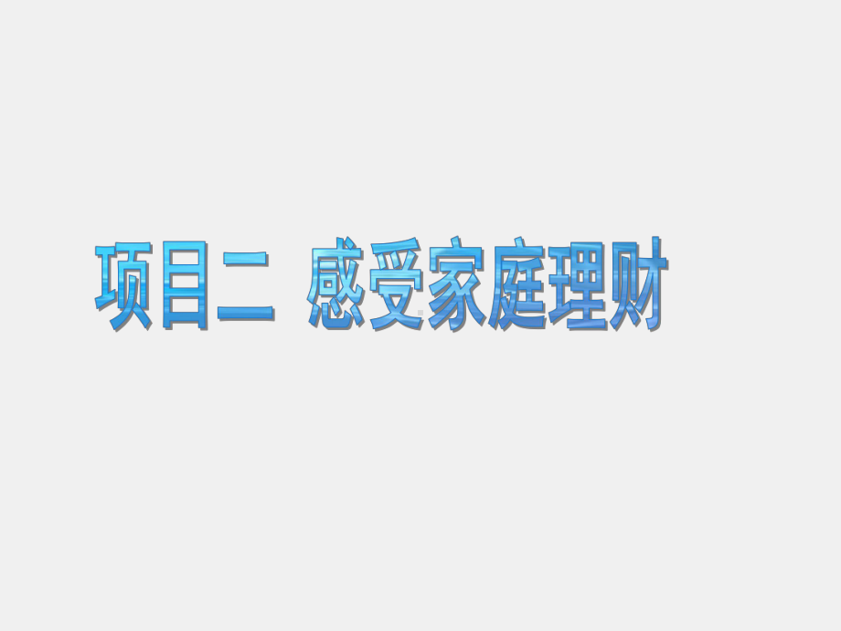 《个人理财》课件项目一认识个人理财.ppt_第1页