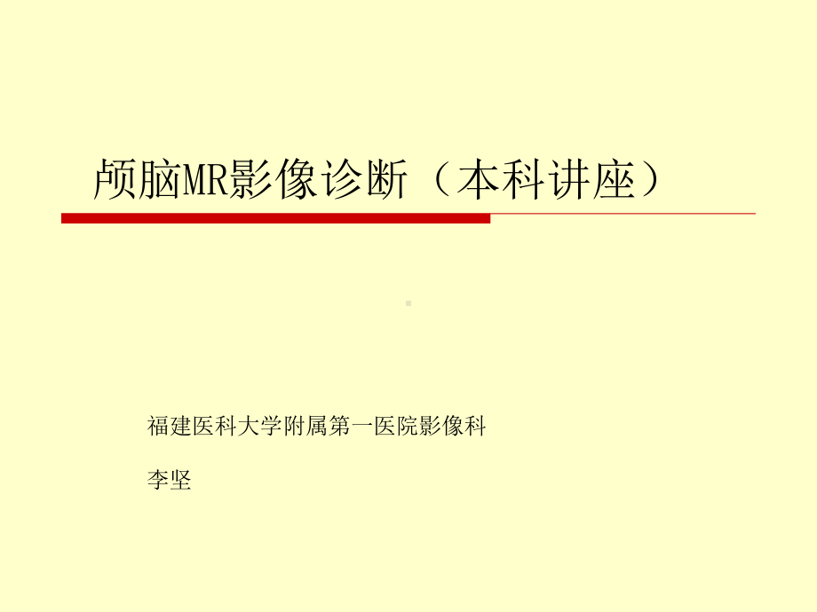 医学精品课件：颅脑MR影像诊断.ppt_第1页