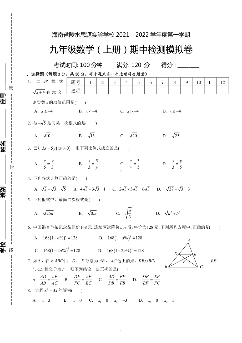 海南省陵水思源实验学校2021—2022学年九年级上学期期中检测数学模拟卷.docx_第1页