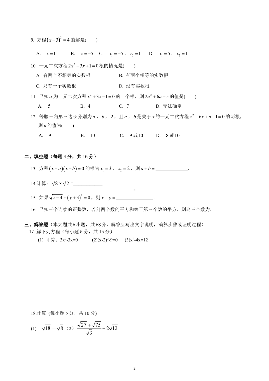 海南省陵水思源实验学校2021—2022学年九年级上学期期中检测数学模拟卷.docx_第2页