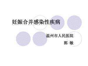 医学精品课件：妊娠合并感染性疾病.ppt