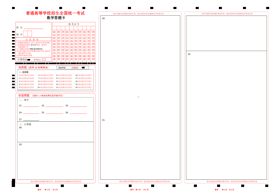 高考数学答题卡word版.docx_第1页