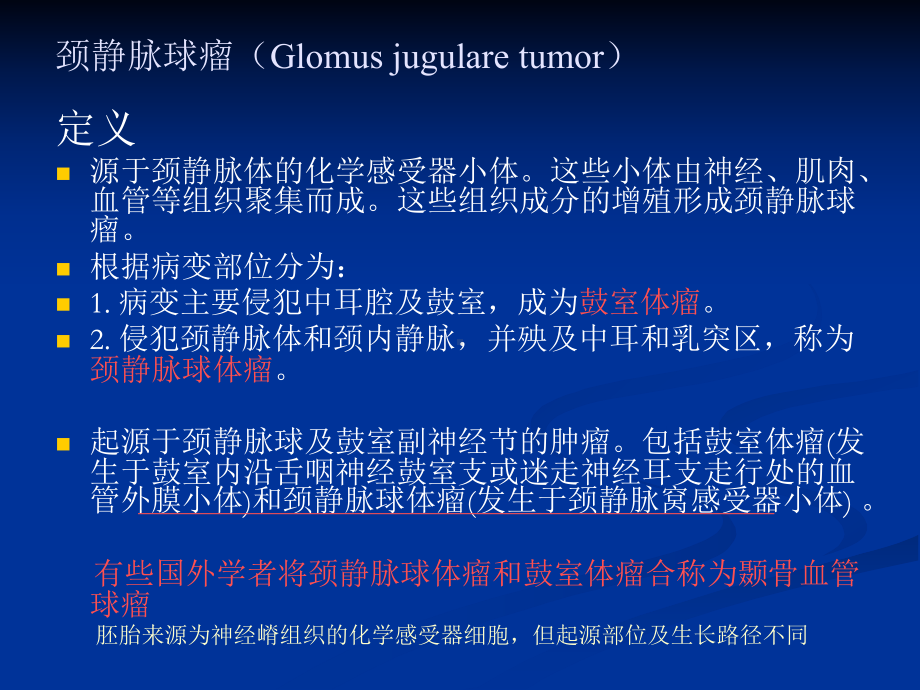 医学精品课件：颈静脉球瘤.ppt_第3页