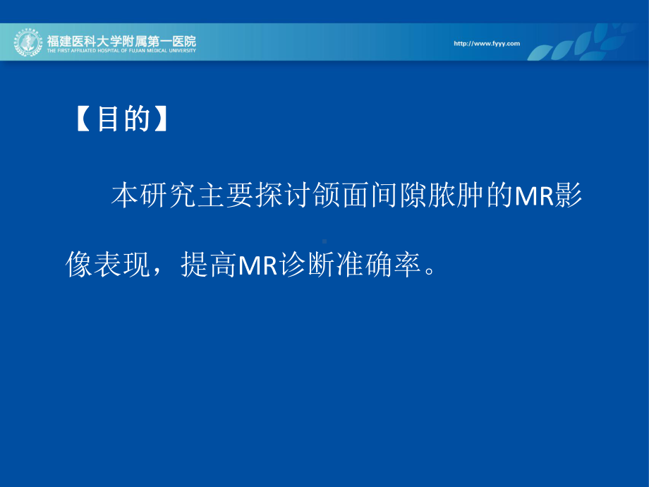 医学精品课件：颌面部脓肿的MR诊断.ppt_第2页