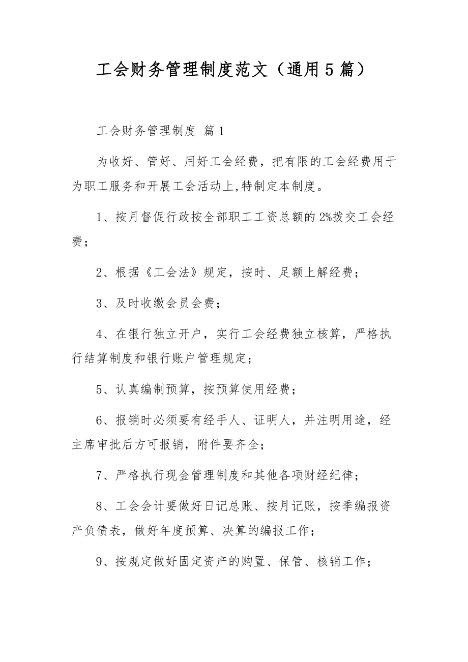 工会财务管理制度范文（通用5篇）.docx_第1页