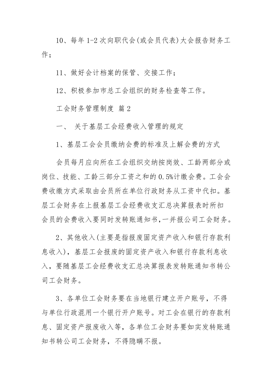 工会财务管理制度范文（通用5篇）.docx_第2页