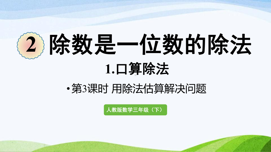 2022-2022人教版数学三年级下册《第3课时用除法估算解决问题》.pptx_第1页