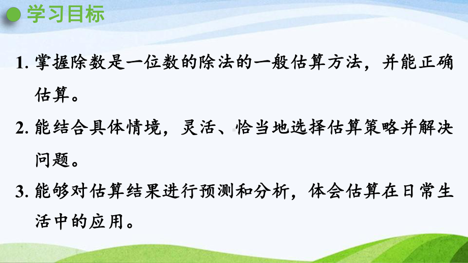 2022-2022人教版数学三年级下册《第3课时用除法估算解决问题》.pptx_第2页