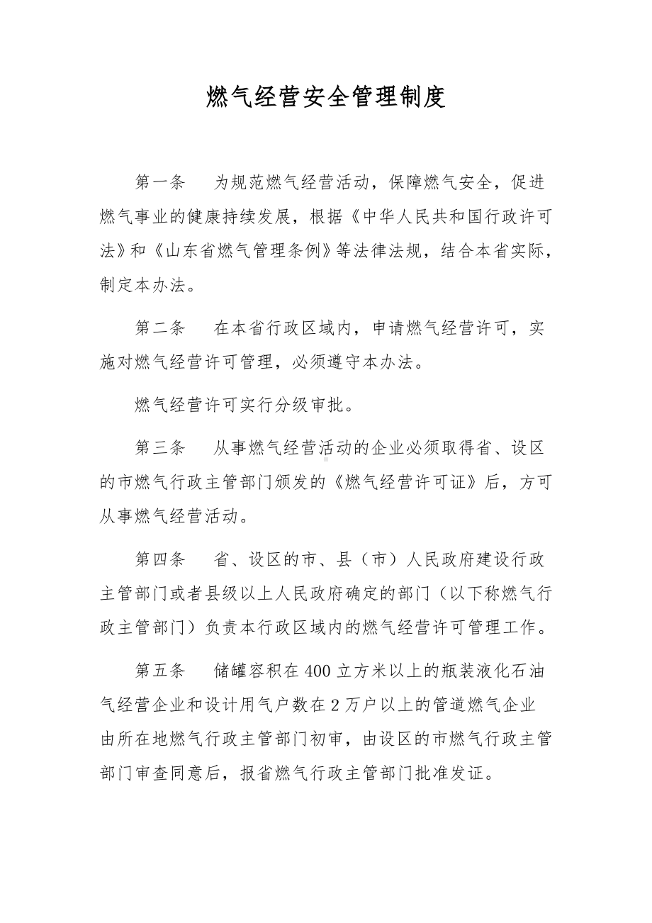 燃气经营安全管理制度.docx_第1页