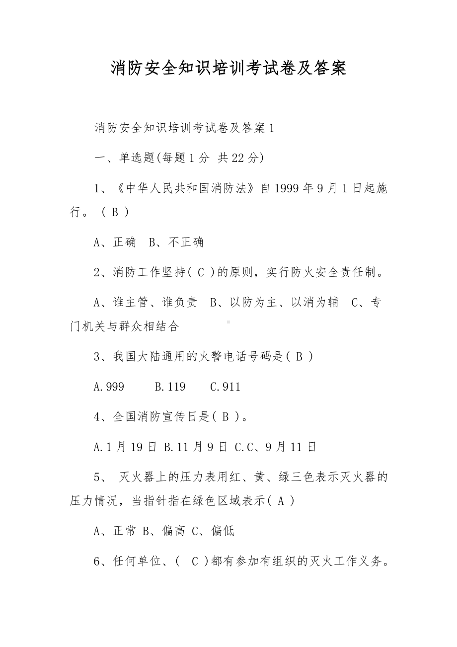 消防安全知识培训考试卷及答案.docx_第1页