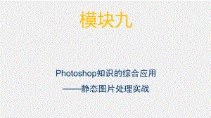 《电子商务美工技术》课件模块九 Photoshop知识综合运用-静态图片处理实战.pptx