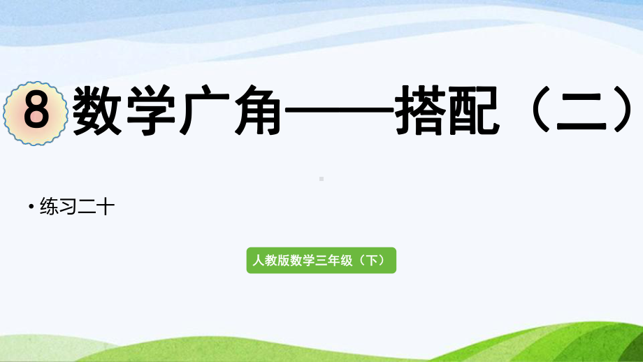 2022-2022人教版数学三年级下册《练习二十》.pptx_第1页