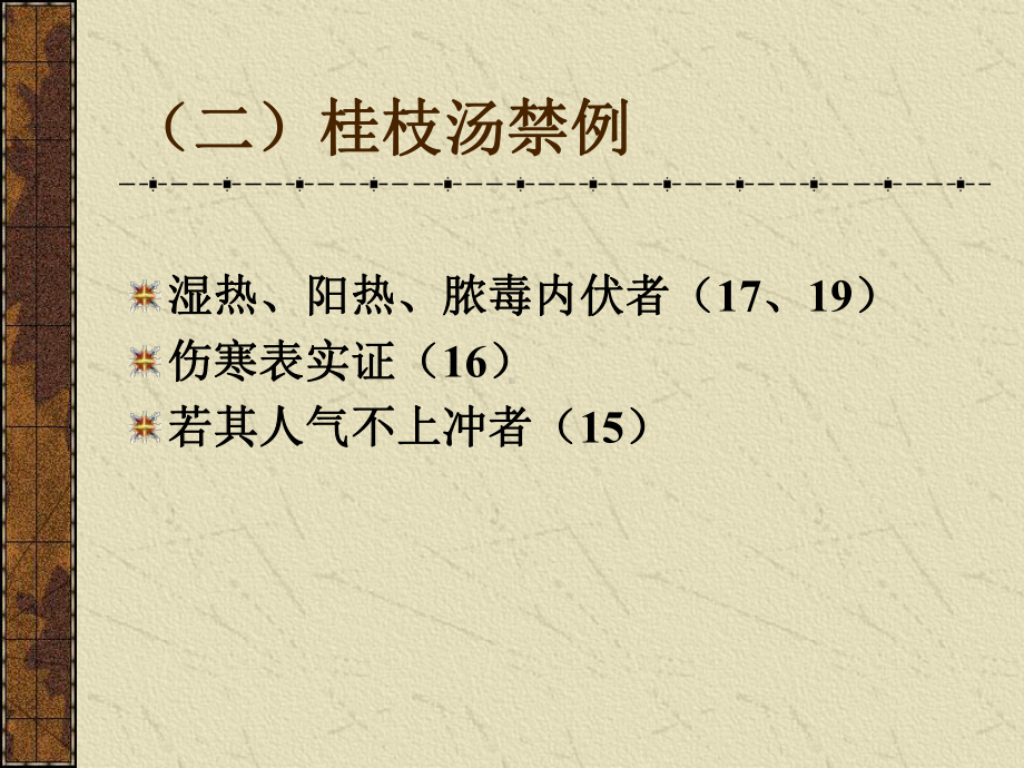 医学精品课件：伤寒学太阳病2.ppt_第2页