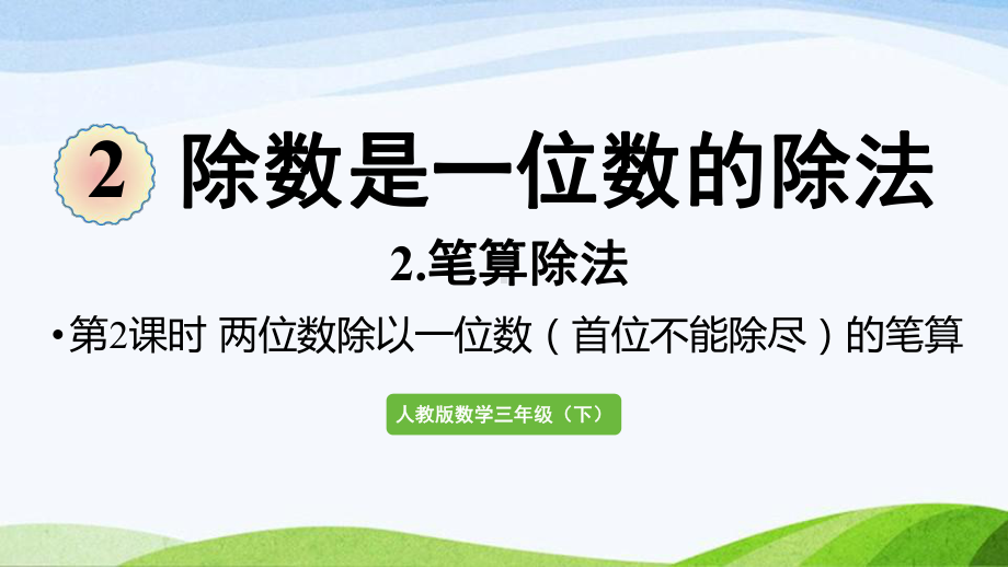 2022-2022人教版数学三年级下册《第5课时两位数除以一位数（首位不能除尽）的笔算》.pptx_第1页