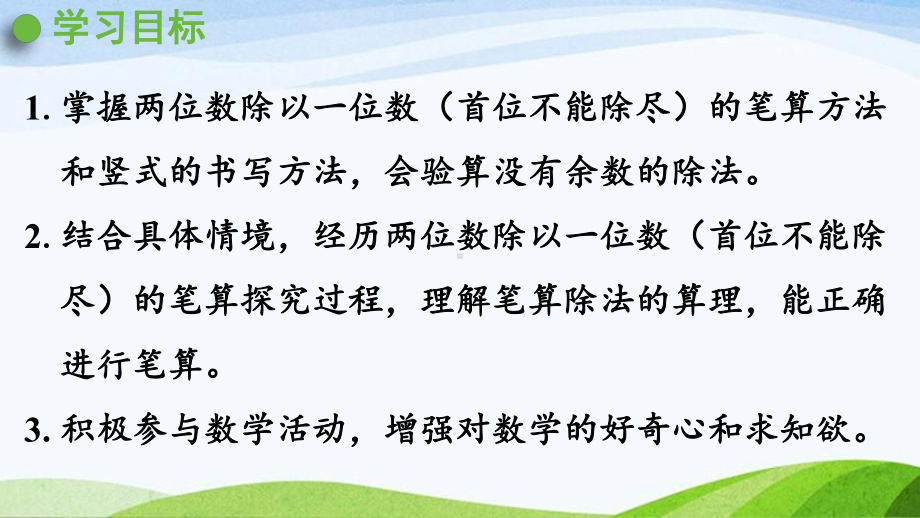 2022-2022人教版数学三年级下册《第5课时两位数除以一位数（首位不能除尽）的笔算》.pptx_第2页