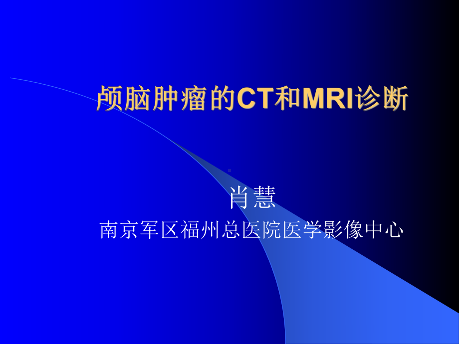 医学精品课件：颅脑肿瘤的CT和MRI诊断.ppt_第1页