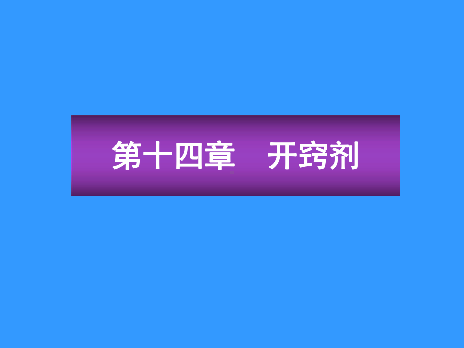 医学精品课件：开窍.ppt_第1页