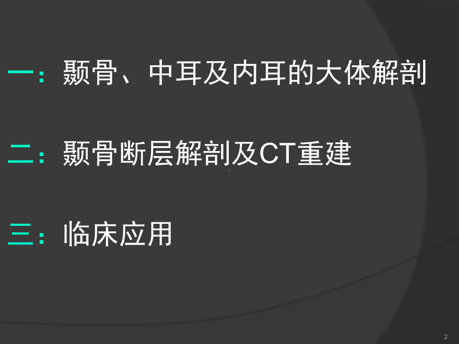 医学精品课件：颞骨断层解剖及CT三维重建.ppt_第2页